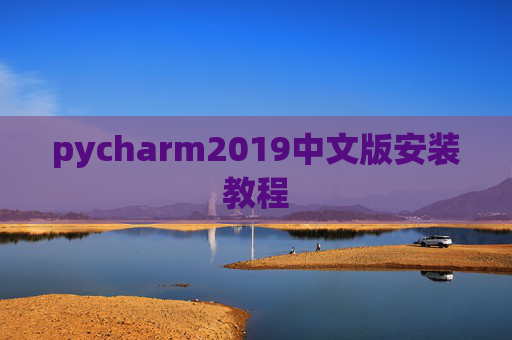 pycharm2019中文版安装教程
